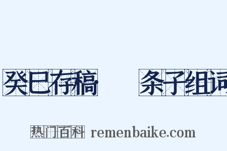 癸巳存稿·麪条子组词是什么意思的图片